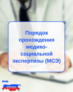 Порядок прохождения МСЭ